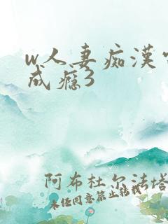 w人妻痴汉电车成瘾3