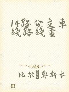 14路公交车路线路线查