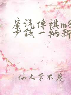 广汽传祺m8多少钱一辆新车