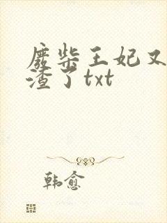 废柴王妃又在虐渣了txt