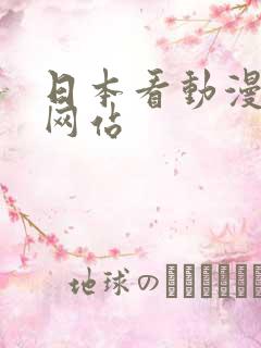 日本看动漫免费网站
