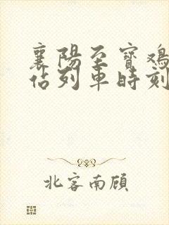 襄阳至宝鸡火车站列车时刻表