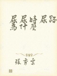 尿尿时尿路刺痛为什么 尿尿时尿路刺痛为什么