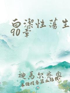 白洁性荡生活第90章
