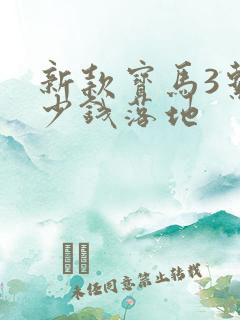 新款宝马3系多少钱落地