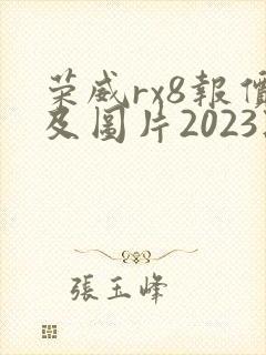 荣威rx8报价及图片2023款
