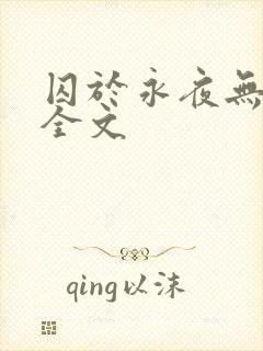 囚于永夜无删减全文