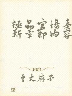 极品官场秦峰最新章节内容阅读全文 极品官场秦峰最新章节内容阅读全文