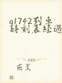 g1742列车时刻表经过站