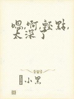 嗯,啊,轻点,太深了