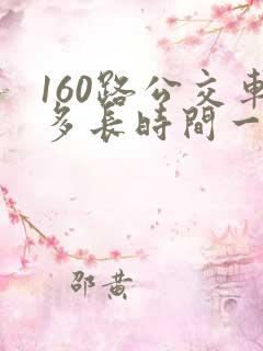 160路公交车多长时间一趟
