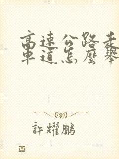高速公路走应急车道怎么举报