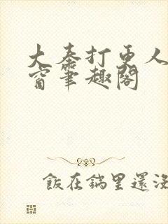 大奉打更人无弹窗笔趣阁