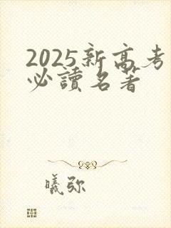 2025新高考必读名著 2025新高考必读名著