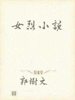 女烈小说