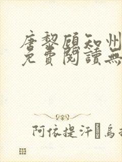 唐黎顾知州小说免费阅读无弹窗