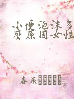 小便泡沫多是什么原因女性