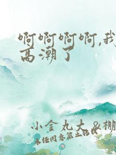 啊啊啊啊,我要高潮了