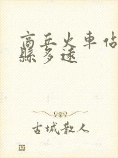商丘火车站到睢县多远