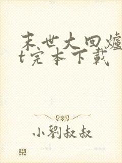 末世大回炉txt完本下载