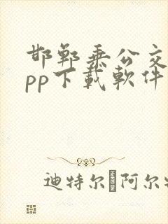 邯郸乘公交车app下载软件