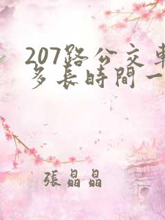 207路公交车多长时间一趟