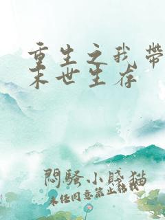 重生之我带全家末世生存