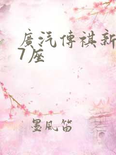 广汽传祺新能源7座