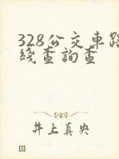 328公交车路线查询查