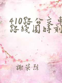 410路公交车路线图时刻表
