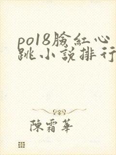 po18脸红心跳小说排行榜