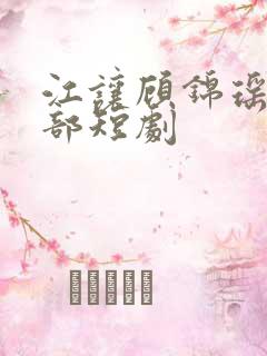 江让顾锦瑶是哪部短剧 江让顾锦瑶是哪部短剧