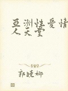 亚洲性爱情片男人天堂