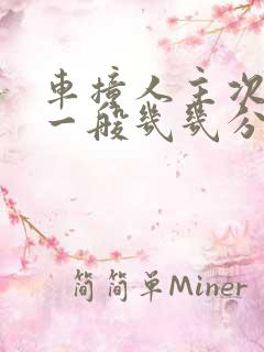 车撞人主次责任一般几几分