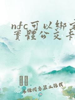 nfc可以绑定实体公交卡吗 nfc可以绑定实体公交卡吗