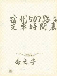 宿州507路公交车时间表 宿州507路公交车时间表