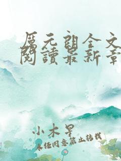 厉元朗全文免费阅读最新章节 厉元朗全文免费阅读最新章节