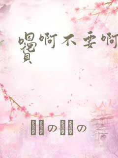 嗯啊不要啊小骚货