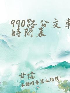 990路公交车时间表