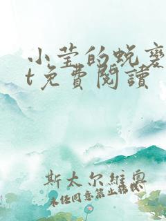 小莹的蜕变txt免费阅读