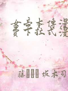 女帝本传漫画免费下拉式漫画最新章节列表