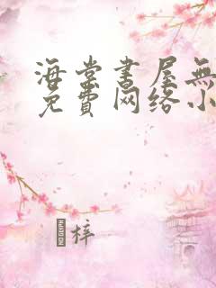 海棠书屋无弹窗免费网络小说阅读
