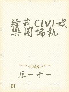 给我C1V1娱乐圈偏执