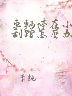 车辆停在小区被刮蹭怎么办