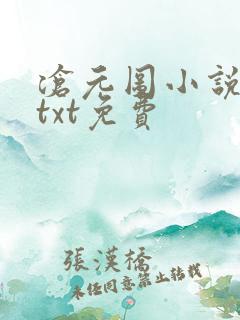 沧元图小说下载txt免费