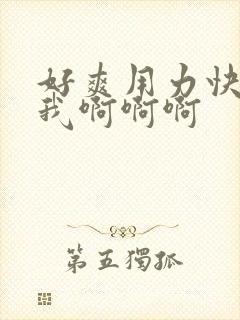 好爽用力快点操我啊啊啊