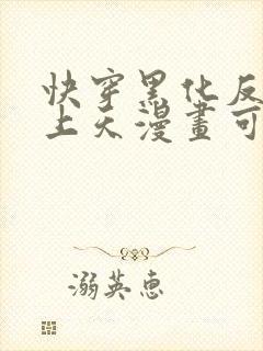 快穿黑化反派宠上天漫画可以在哪里看