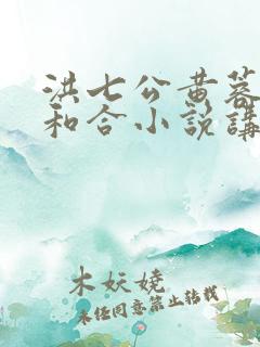 洪七公黄蓉阴阳和合小说讲的什么