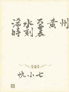 浠水至黄州汽车时刻表