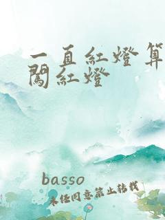 一直红灯算不算闯红灯